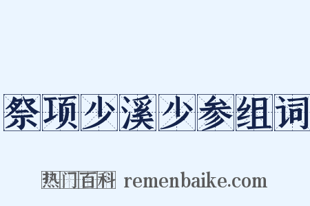 祭项少溪少参组词是什么意思的图片